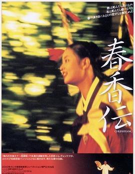 春香传 춘향뎐 (2000) - 毒蛇电影