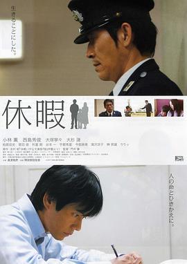 休假 休暇 (2008) - 毒蛇电影