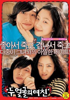 双面女友 두 얼굴의 여친 (2007) - 毒蛇电影