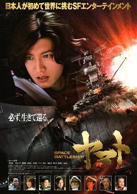 宇宙战舰大和号 SPACE BATTLESHIP ヤマト (2010) - 毒蛇电影