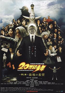 20世纪少年：第二部 最后的希望 20世紀少年 第2章 最後の希望 (2009) - 毒蛇电影