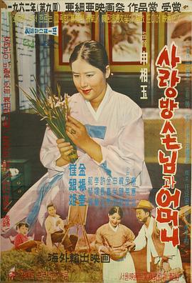 房客与妈妈 사랑방 손님과 어머니 (1961) - 毒蛇电影