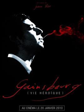 塞尔日·甘斯布：英雄人生 Gainsbourg (Vie héroïque) (2010) - 毒蛇电影