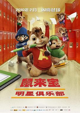 鼠来宝2：明星俱乐部 Alvin and the Chipmunks: The Squeakquel (2009) - 毒蛇电影