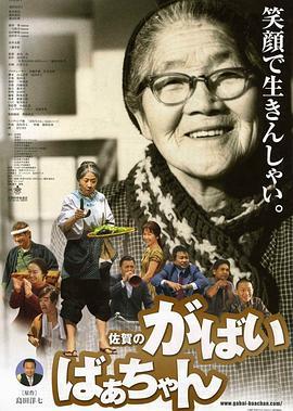 佐贺的超级阿嬷 佐賀のがばいばあちゃん (2006) - 毒蛇电影