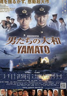 男人们的大和 男たちの大和／YAMATO (2005) - 毒蛇电影