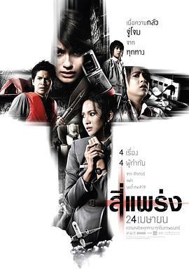 死神的十字路口 สี่แพร่ง (2008) - 毒蛇电影