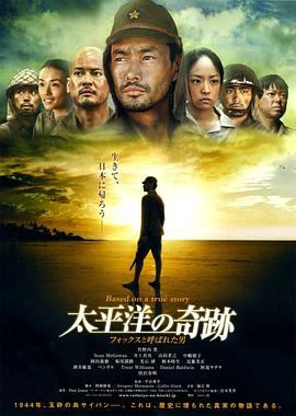 太平洋的奇迹 太平洋の奇跡－フォックスと呼ばれた男 (2011) - 毒蛇电影