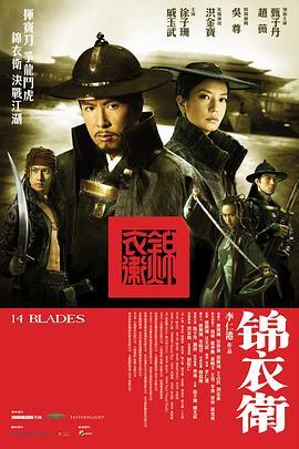 锦衣卫  (2010) - 毒蛇电影