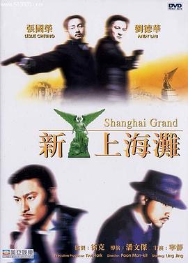 新上海滩 新上海灘 (1996) - 毒蛇电影