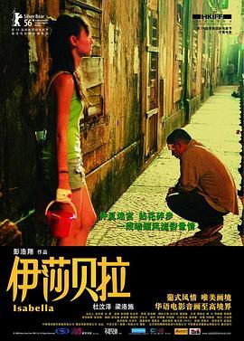 伊莎贝拉  (2006) - 毒蛇电影