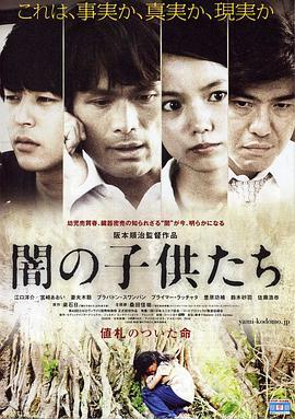 黑暗中的孩子们 闇の子供たち (2008) - 毒蛇电影