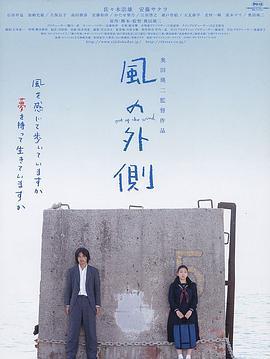 风的外侧 風の外側 (2007) - 毒蛇电影