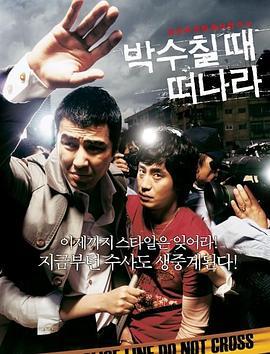 请在鼓掌的时候离开 박수칠 때 떠나라 (2005) - 毒蛇电影