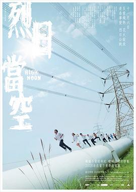 烈日当空 烈日當空 (2008) - 毒蛇电影