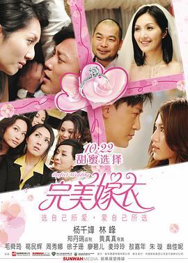 完美嫁衣 抱抱俏佳人 (2010) - 毒蛇电影