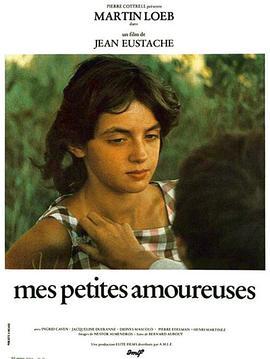 我的小情人 Mes petites amoureuses (1974) - 毒蛇电影