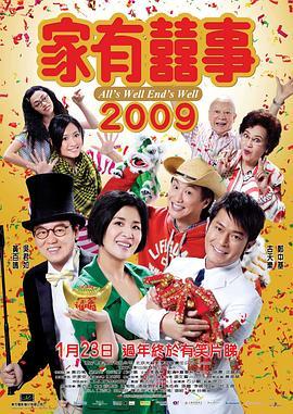 家有喜事2009  (2009) - 毒蛇电影