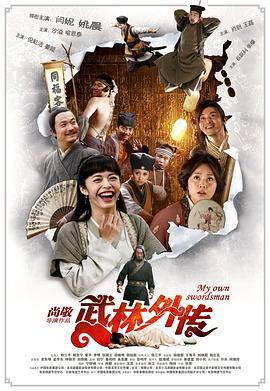 武林外传  (2011) - 毒蛇电影