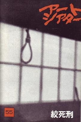 绞死刑 絞死刑 (1968) - 毒蛇电影