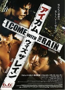 伴雨行 I Come with the Rain (2009) - 毒蛇电影