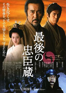 最后的忠臣藏 最後の忠臣蔵 (2010) - 毒蛇电影