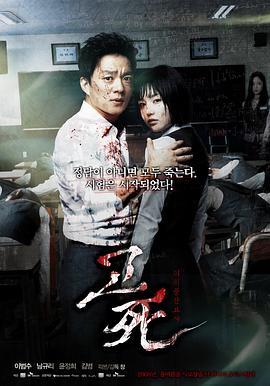 考死：血之期中考试 고사 : 피의 중간고사 (2008) - 毒蛇电影