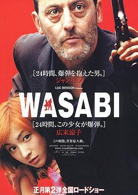 绿芥刑警 Wasabi (2001) - 毒蛇电影