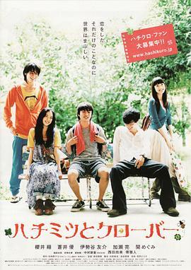 蜂蜜与四叶草 ハチミツとクローバー (2006) - 毒蛇电影