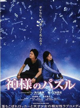 神之谜 神様のパズル (2008) - 毒蛇电影