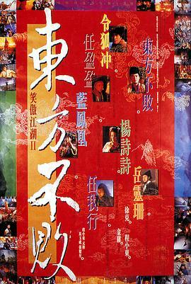 笑傲江湖2：东方不败 笑傲江湖II東方不敗 (1992) - 毒蛇电影