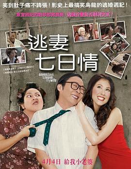 逃妻七日情 7 Days to Leave My Wife (2007) - 毒蛇电影