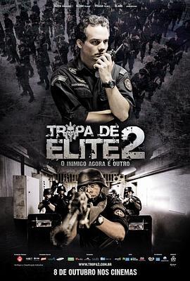 精英部队2：大敌当前 Tropa de Elite 2 - O Inimigo Agora É Outro (2010) - 毒蛇电影