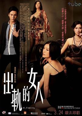 出轨的女人 出軌的女人 (2011) - 毒蛇电影