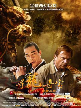 寻龙夺宝 The Dragon Pearl (2011) - 毒蛇电影