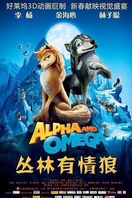 丛林有情狼 Alpha and Omega (2010) - 毒蛇电影