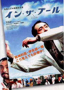 在池中 イン・ザ・プール (2005) - 毒蛇电影