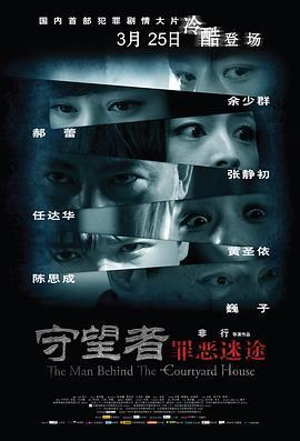 守望者：罪恶迷途  (2011) - 毒蛇电影