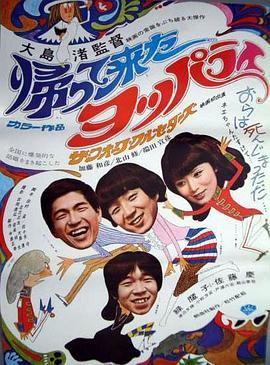 归来的醉鬼 帰って来たヨッパライ (1968) - 毒蛇电影