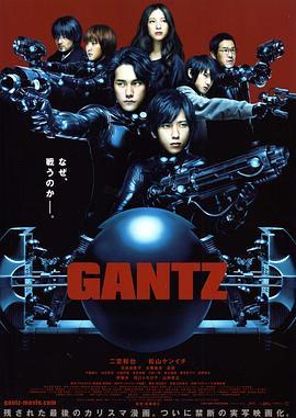 杀戮都市 GANTZ (2010) - 毒蛇电影