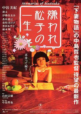 被嫌弃的松子的一生 嫌われ松子の一生 (2006) - 毒蛇电影