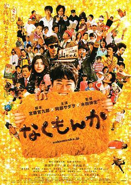 绝不流泪 なくもんか (2009) - 毒蛇电影