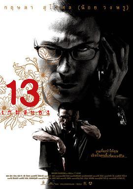 13骇人游戏 13 เกมส์สยอง (2006) - 毒蛇电影