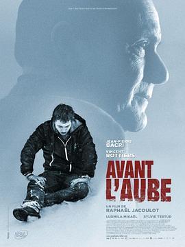 黎明之前 Avant l'aube (2010) - 毒蛇电影