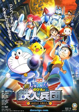 哆啦A梦：新·大雄与铁人兵团 新・のび太と鉄人兵団 〜はばたけ 天使たち〜 (2011) - 毒蛇电影