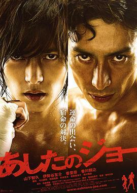 明日之丈 あしたのジョー (2011) - 毒蛇电影