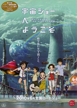 欢迎光临宇宙秀 宇宙ショーへようこそ (2010) - 毒蛇电影