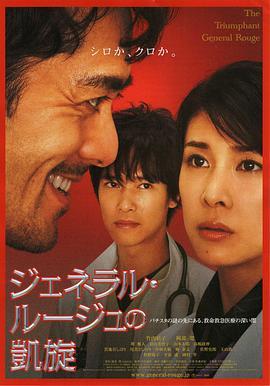 染血将军的凯旋 ジェネラル・ルージュの凱旋 (2009) - 毒蛇电影