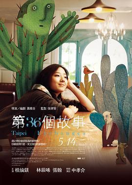 第36个故事 第36個故事 (2010) - 毒蛇电影