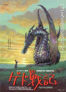 地海传说 ゲド戦記 (2006) - 毒蛇电影